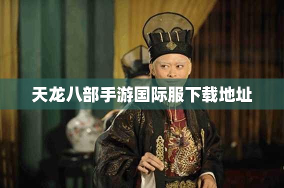 天龙八部手游国际服下载地址