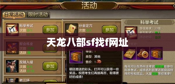 天龙八部sf找f网址