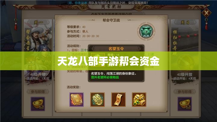 天龙八部手游帮会资金
