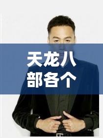 天龙八部各个版本结局